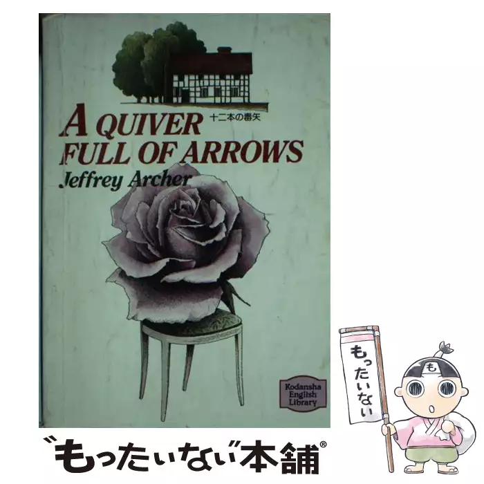 【中古】十二本の毒矢 (講談社英語文庫) 十二本の毒矢 (講談社英語文庫 47) | ジェフリー アーチャー |本