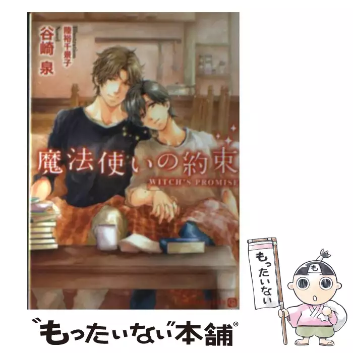 魔法使いの約束 谷崎 泉 二見書房 送料無料 中古 古本 Cd Dvd ゲーム買取販売 もったいない本舗 日本最大級の在庫数