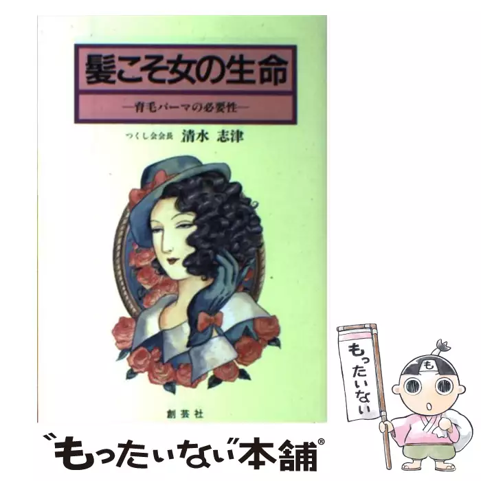 髪こそ女の生命 一育毛バーマの必要性　清水志津 髪こそ女の生命 育毛パーマの必要性 / 清水 志津 / 創芸社 【送料無料