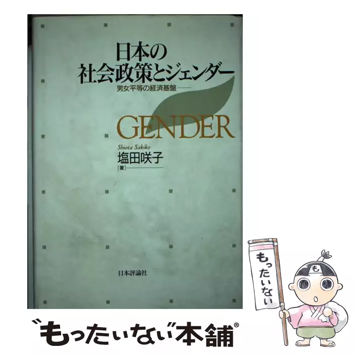 日本の社会政策とジェンダー 男女平等の経済基盤 / 塩田 咲子 / 日本