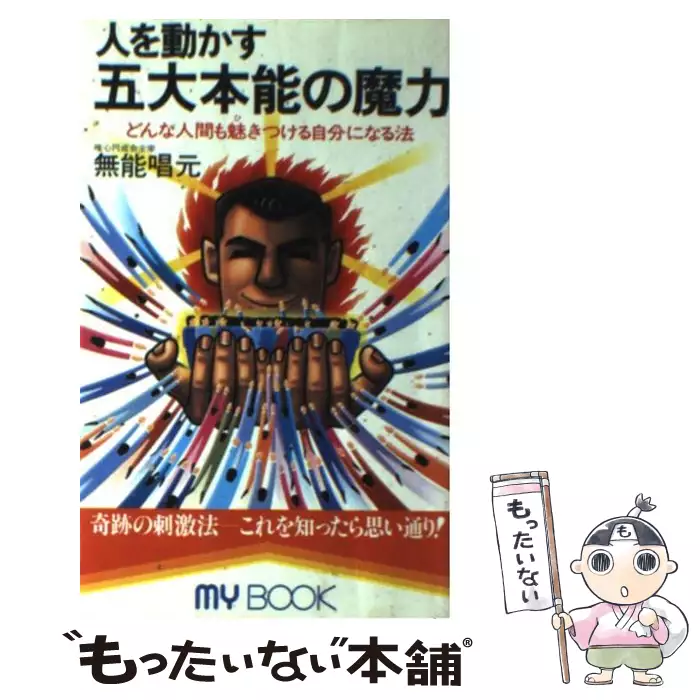 人を動かす 五大本能の魔力 どんな人間も魅きつける自分になる法