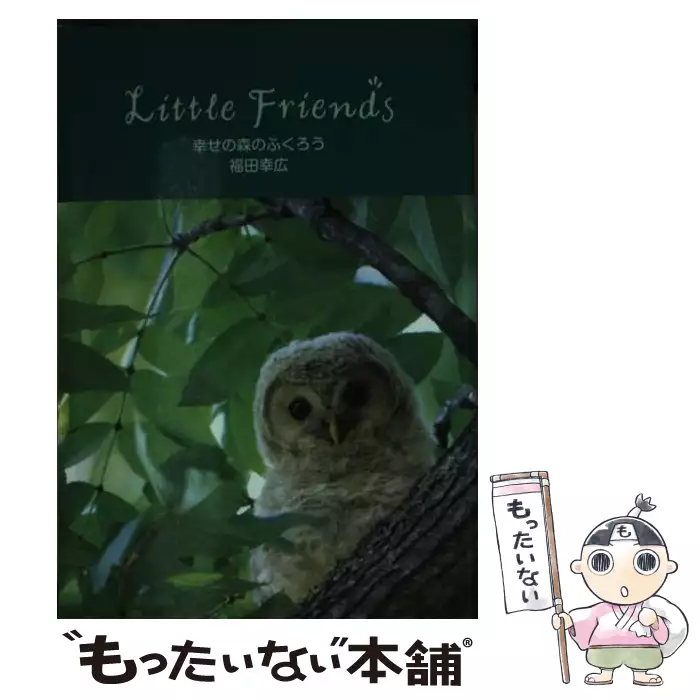 【中古】 幸せの森のふくろう/リベラル社/福田幸広 幸せの森のふくろう Little Friends / 福田 幸広 / リベラル社 【送料