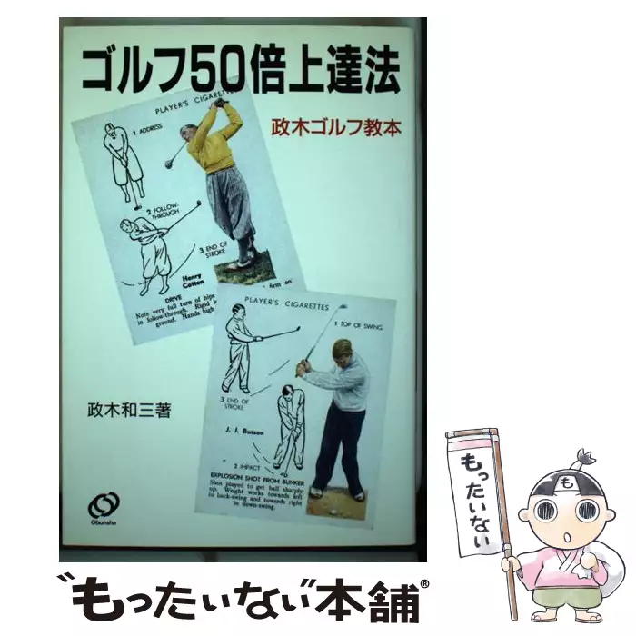 ゴルフ50倍上達法：政木ゴルフ教本 ゴルフ50倍上達法 政木ゴルフ教本 / 政木 和三 / 旺文社 【送料無料
