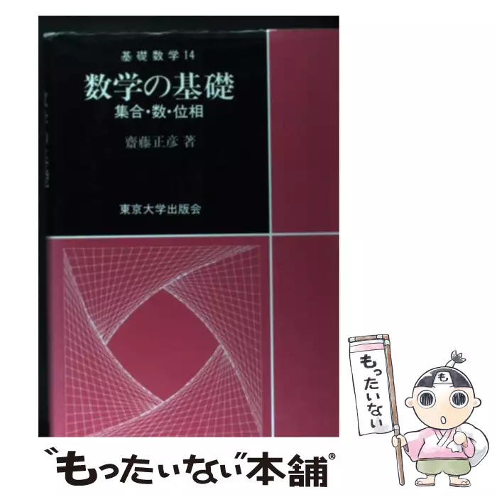 線型代数入門 基礎数学 斎藤 正彦 東京大学出版会 送料無料 中古 古本 Cd Dvd ゲーム買取販売 もったいない本舗 日本最大級の在庫数