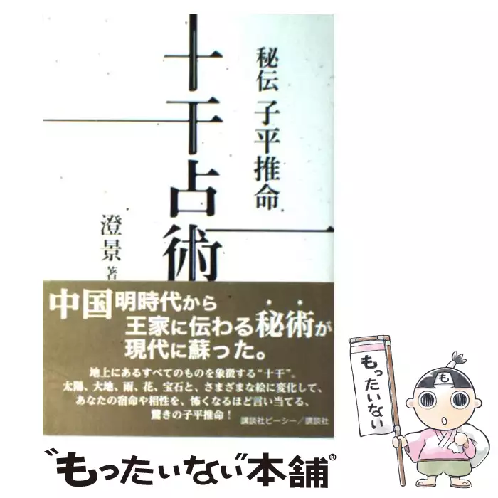 秘伝 子平推命十干占術 / 澄景 / 講談社 【送料無料】【中古】 / 古本