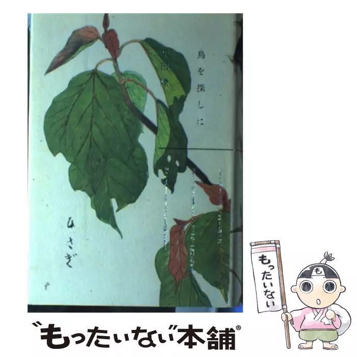 鳥を探しに / 平出 隆 / 双葉社 【送料無料】【中古】 / 古本、CD、DVD