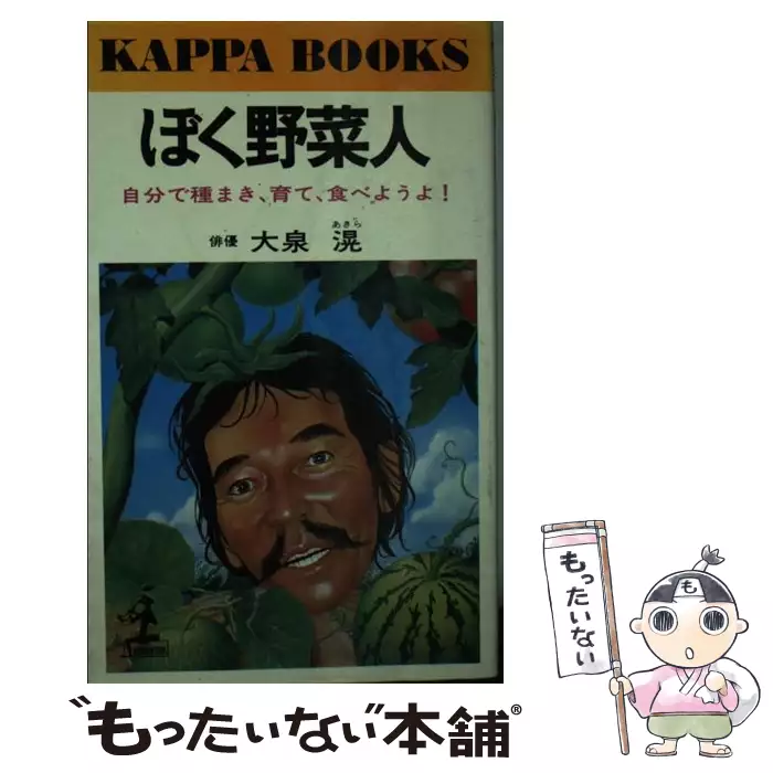 ぼく野菜人 自分で種まき、育て、食べようよ！ （カッパ・ブックス