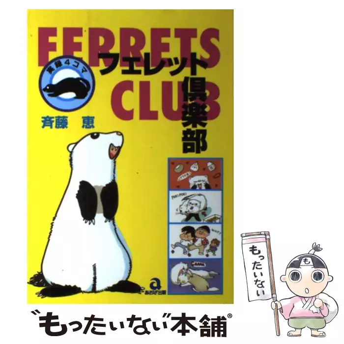 フェレット倶楽部 1 あおばコミックス 斉藤 恵 あおば出版 送料無料 中古 古本 Cd Dvd ゲーム買取販売 もったいない本舗 日本最大級の在庫数