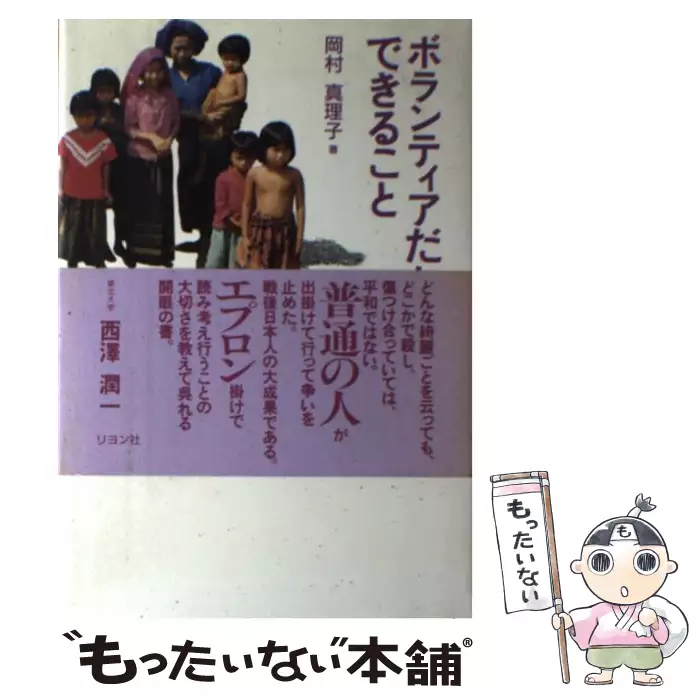 ボランティアだからできること マリコ カンボジア400日 / 岡村 真理子