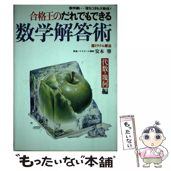 東進ブックス 合格王のだれでもできる数学解答術 代数・幾何編【絶版・希少本】 1993 安本肇 020m9D 東進ブックス 合格王のだれでもできる 数学解答術 代数・幾何編 【絶版