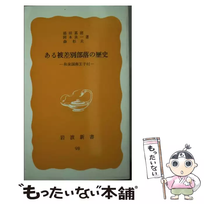 ある被差別部落の歴史 和泉国南王子村 （岩波新書） / 盛田 嘉徳