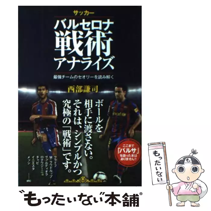サッカー バルセロナ戦術アナライズ 最強チームのセオリーを読み解く 西部謙司 カンゼン 送料無料 中古 古本 Cd Dvd ゲーム買取販売 もったいない本舗 日本最大級の在庫数