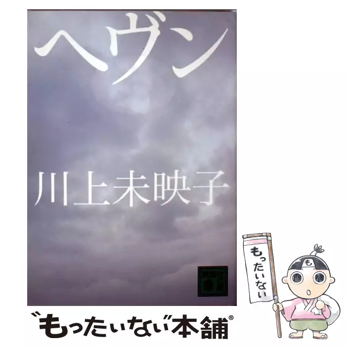 ヘヴン 講談社文庫 川上 未映子 講談社 送料無料 中古 古本 Cd Dvd ゲーム買取販売 もったいない本舗 日本最大級の在庫数