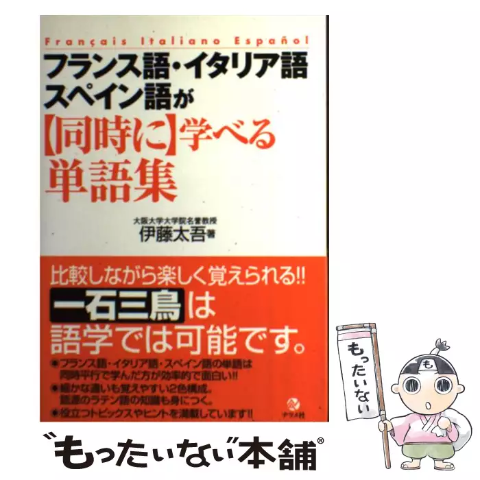 フランス語 イタリア語 スペイン語が 同時に 学べる単語集 伊藤 太吾 ナツメ社 送料無料 中古 古本 Cd Dvd ゲーム買取販売 もったいない本舗 日本最大級の在庫数