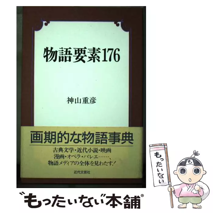 物語要素176 神山重彦 Amazon.co.jp: 神山重彦: 本