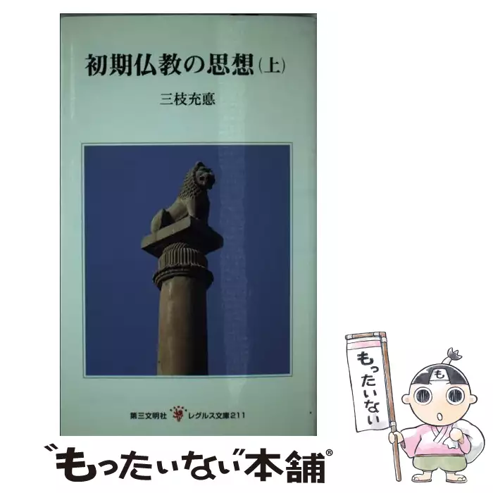原始仏教の思想　上 初期仏教の思想 上 （レグルス文庫） / 三枝 充悳 / 第三文明社 【送料
