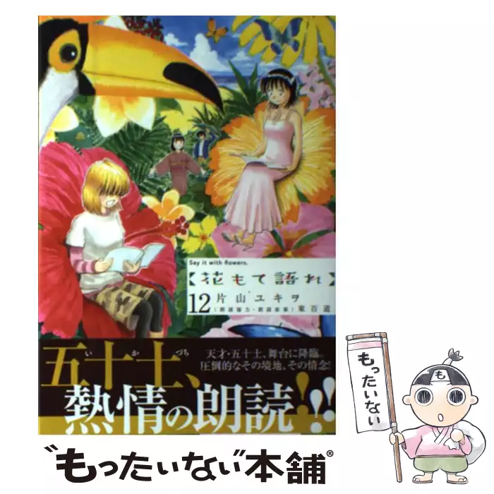 花もて語れ 2 片山 ユキヲ 小学館 送料無料 中古 古本 Cd Dvd ゲーム買取販売 もったいない本舗 日本最大級の在庫数