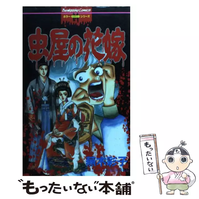 死臭の森 戦慄のスプラッタ劇場 ホラーハウス コミックス 蕪木 彩子 大陸書房 送料無料 中古 古本 Cd Dvd ゲーム買取販売 もったいない本舗 日本最大級の在庫数