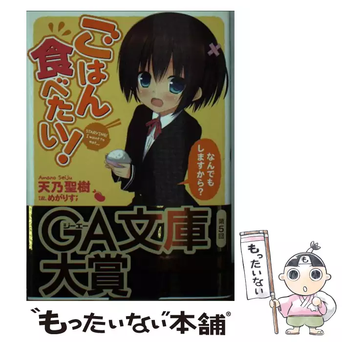 ごはん食べたい なんでもしますから Ga文庫 天乃 聖樹 ｓｂクリエイティブ 送料無料 中古 古本 Cd Dvd ゲーム買取販売 もったいない本舗 日本最大級の在庫数