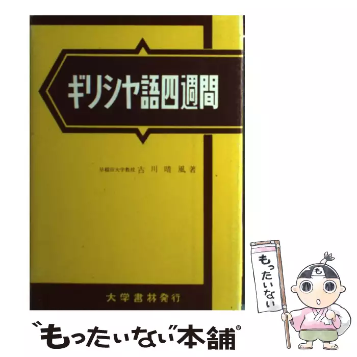 ギリシヤ語四週間 / 古川 晴風 / 大学書林 【送料無料】【中古
