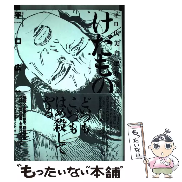 【中古】 けだもの 平口広美自選作品集/イースト・プレス/平口広美 けだもの 平口広美自選作品集 / 平口 広美 / イースト・プレス 【送料