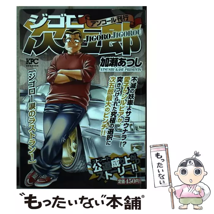 ジゴロ次五郎 ジゴロー涙のラストラン！ / 加瀬 あつし / 講談社