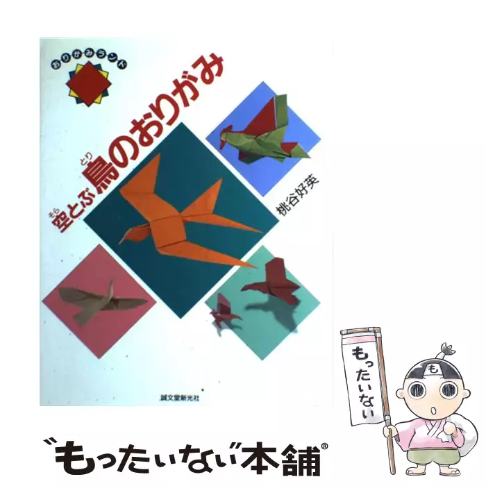 空飛ぶ鳥の折り紙 / 桃谷 好英 / 誠文堂新光社 【送料無料】【中古