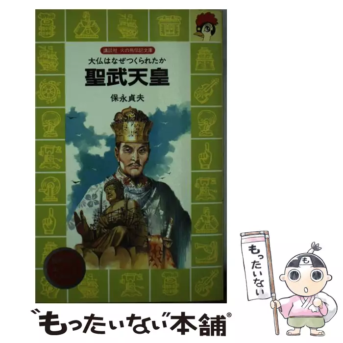聖武天皇 大仏はなぜつくられたか （講談社 火の鳥伝記文庫） / 保永
