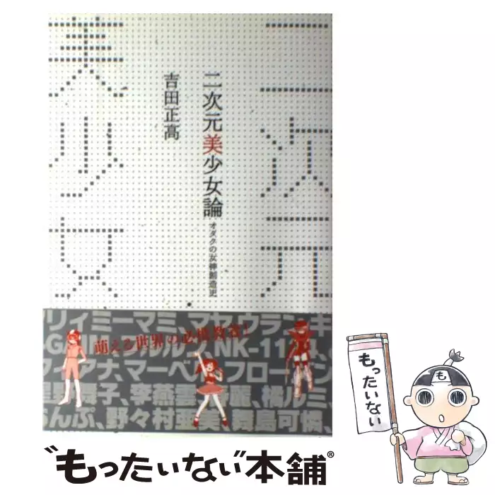 二次元美少女論 オタクの女神創造史 / 吉田 正高 / 二見書房 【送料