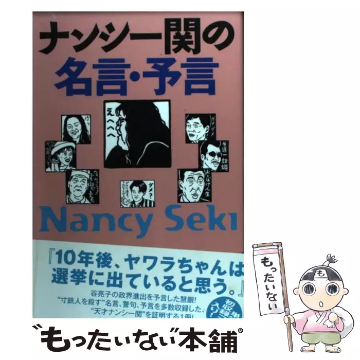 ナンシー関の名言 予言 ナンシー 関 世界文化社 送料無料 中古 古本 Cd Dvd ゲーム買取販売 もったいない本舗 日本最大級の在庫数