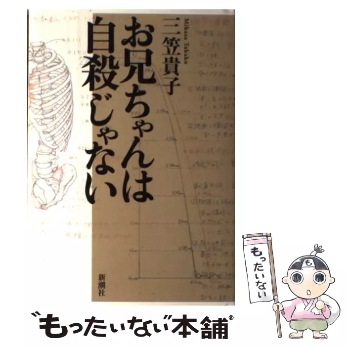 お兄ちゃんは自殺じゃない / 三笠 貴子 / 新潮社 【送料無料】【中古