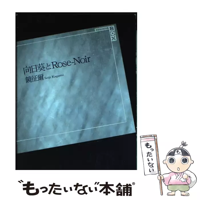 【初版】 鏡征爾 向日葵とRose-Noir 講談社BOX 単行本 向日葵とRoseーNoir （講談社BOX） / 鏡 征爾 / 講談社 【送料無料