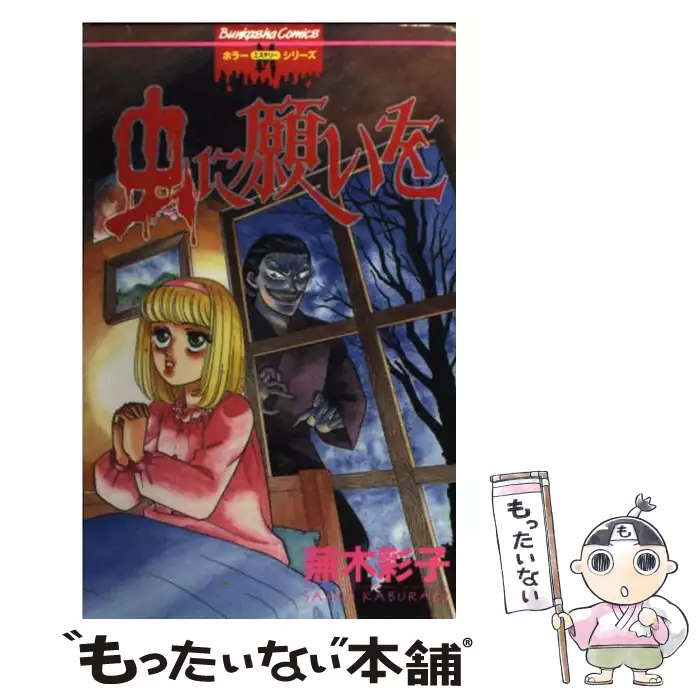 死臭の森 戦慄のスプラッタ劇場 ホラーハウス コミックス 蕪木 彩子 大陸書房 送料無料 中古 古本 Cd Dvd ゲーム買取販売 もったいない本舗 日本最大級の在庫数