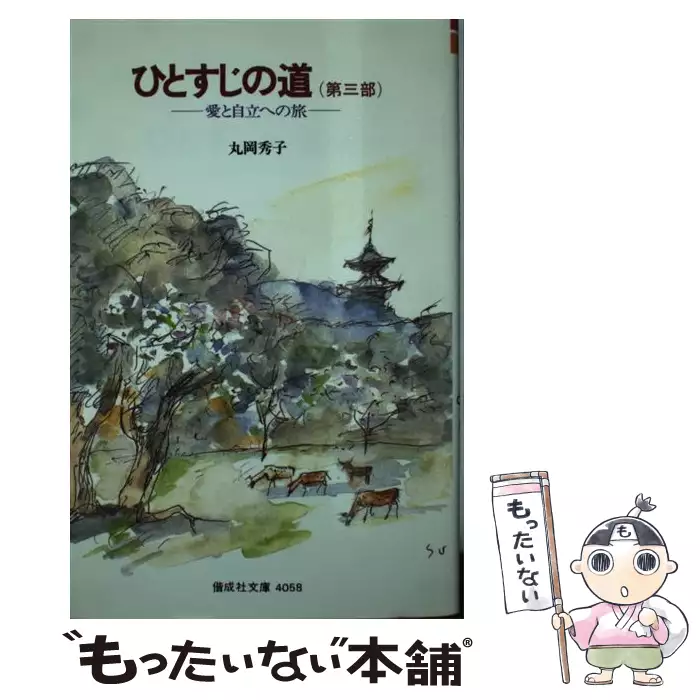 【中古】 ひとすじの道（第3部） ひとすじの道 第3部 / 丸岡 秀子 / 偕成社 【送料無料】【中古