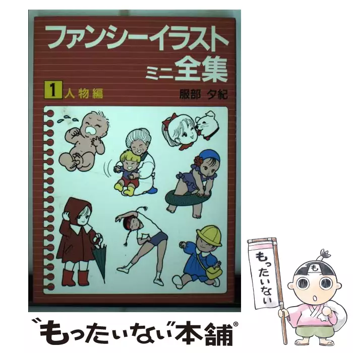 ファンシーイラストミニ全集 1 / 服部 夕紀 / 誠文堂新光社 【送料無料