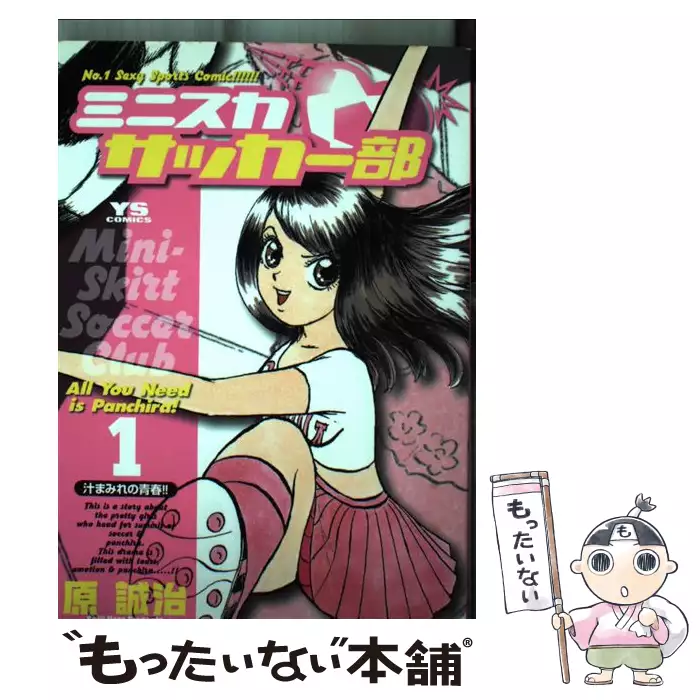 ミニスカサッカー部 1 (ヤングサンデーコミックス) / 原 誠治 ミニスカサッカー部 1 (ヤングサンデーコミックス) / 原 誠治