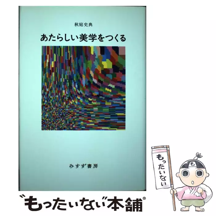 あたらしい美学をつくる / 秋庭 史典 / みすず書房 【送料無料】【中古