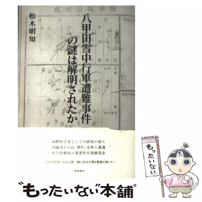 Seisyu Hanaoka and his medicine―a Japanese pioneer of ane [単行本] 松木 明知