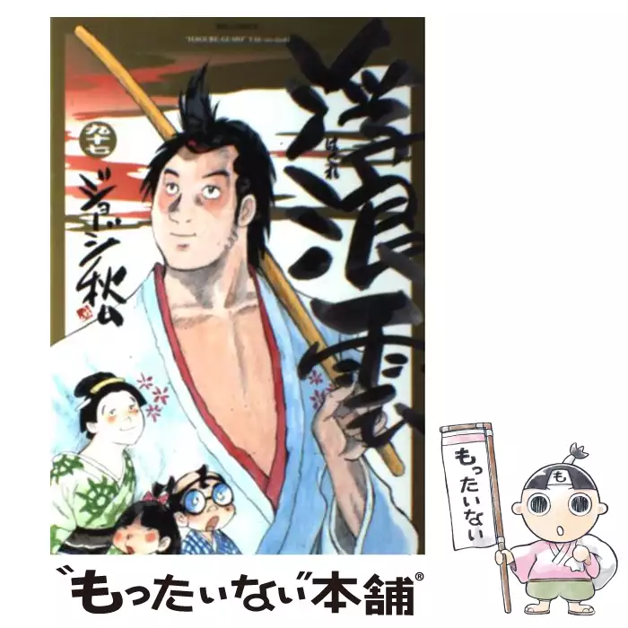 浮浪雲 97 （ビッグコミックス） / ジョージ秋山 / 小学館 【送料無料