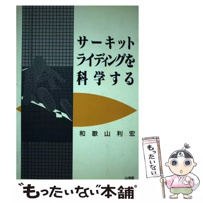 サーキットライディングを科学する （SANKAIDO MOTOR BOOKS） / 和歌山