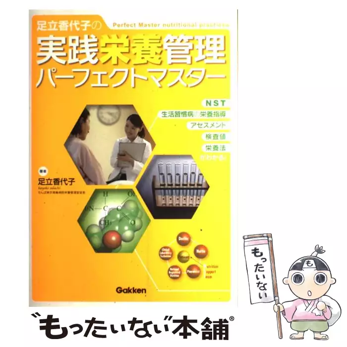 【中古】足立香代子の実践栄養管理パーフェクトマスター?NST・生活習慣病の栄養指導・アセスメント・検査値・栄養法がわかる! 足立香代子の実践栄養管理パーフェクトマスター NST・生活習慣病の栄養