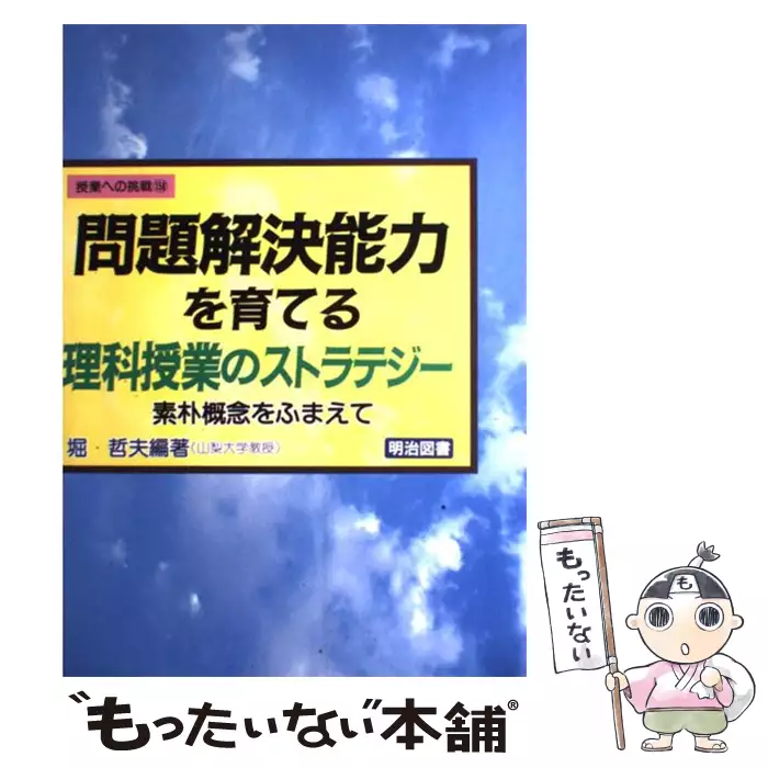 【中古】 問題解決能力を育てる理科授業のストラテジー 問題解決能力を育てる理科授業のストラテジー 素朴概念をふまえて