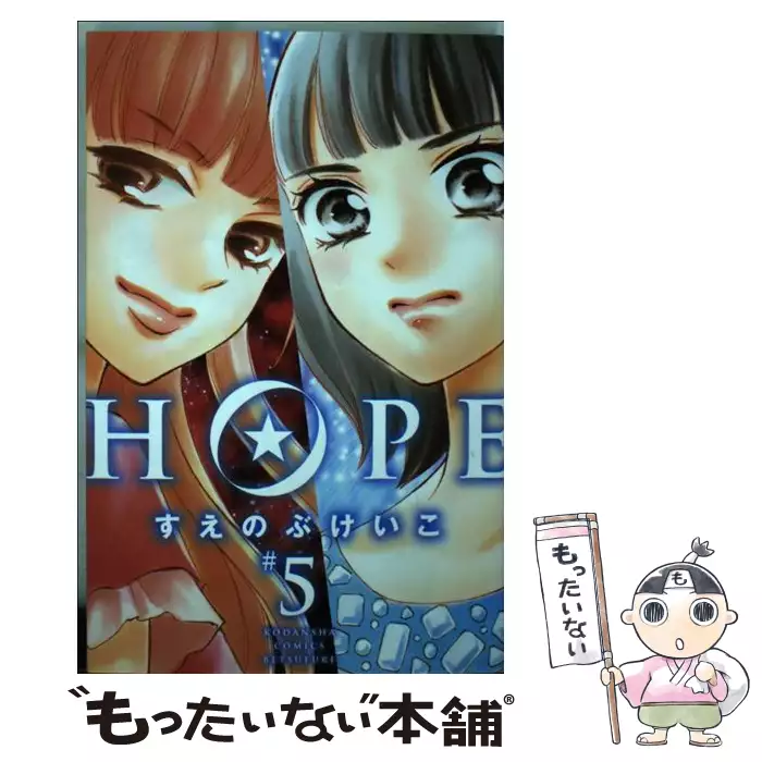 Hope 3 すえのぶ けいこ 講談社 送料無料 中古 古本 Cd Dvd ゲーム買取販売 もったいない本舗 日本最大級の在庫数