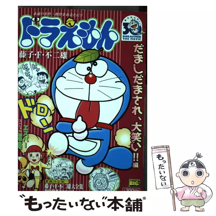 中古 ドラえもん ドラえもん みんなよろこぶ！ぐうたらの日編/小学館