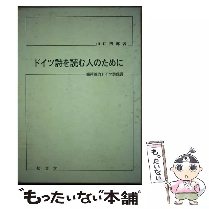 本 【】 ドイツ詩必携 詩法と評釈 / 山口 四郎 / 鳥影社