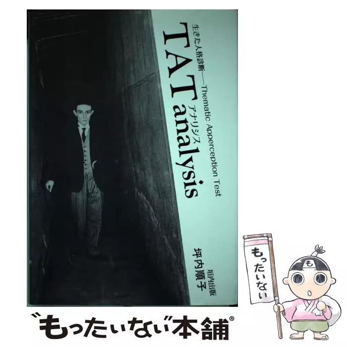 TATアナリシス 生きた人格診断 / 坪内 順子 / 垣内出版 【送料無料 