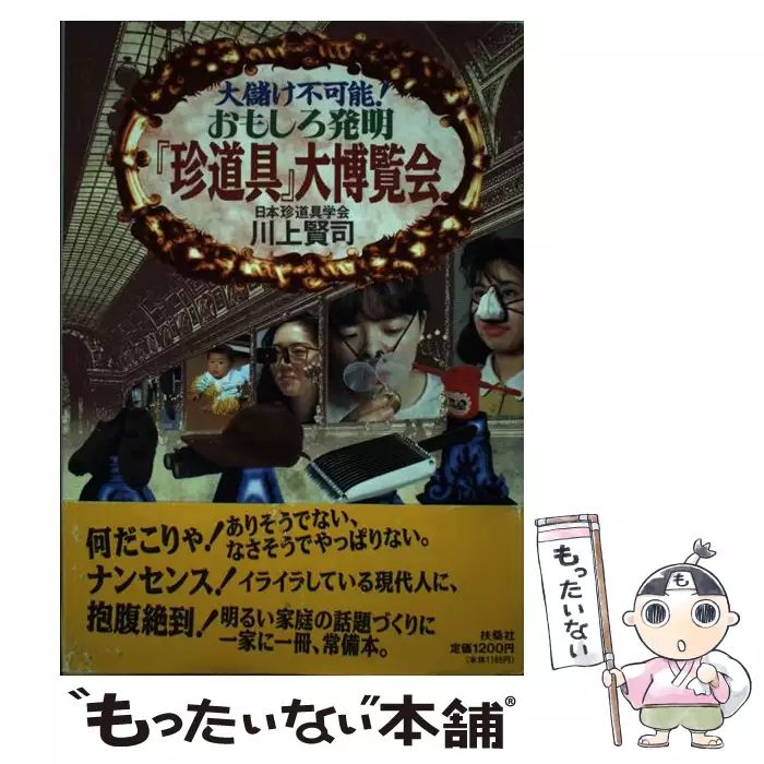おもしろ発明『珍道具』大博覧会 大儲け不可能！ / 川上 賢司 / 扶桑社