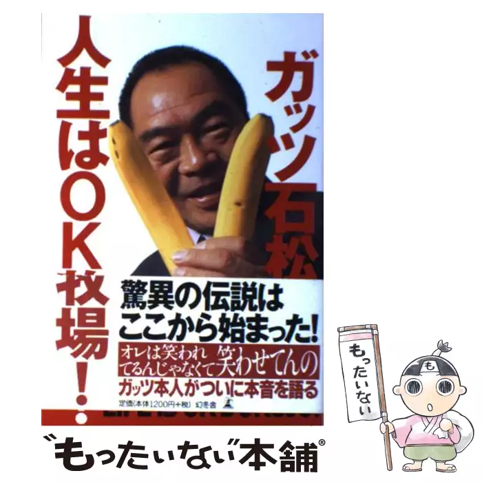 【中古】 人生はＯＫ牧場！/幻冬舎/ガッツ石松 人生はOK牧場！ / ガッツ石松 / 幻冬舎 【送料無料】【中古】 / 古本
