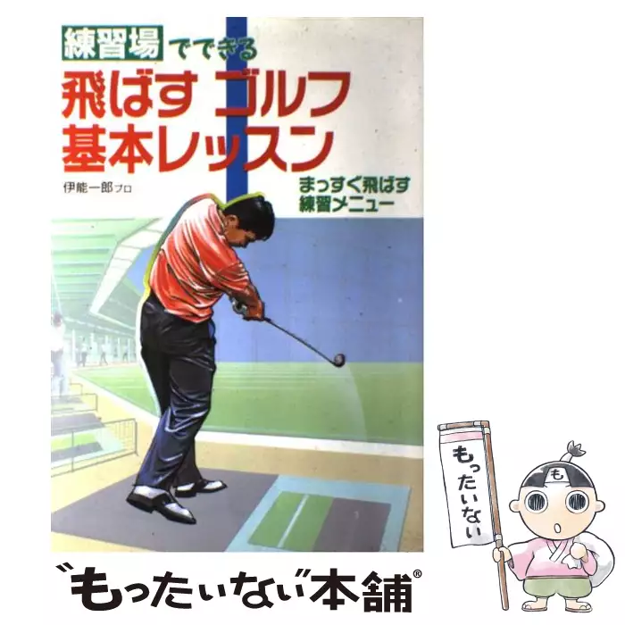 練習場でできる飛ばすゴルフ基本レッスン / 伊能一郎 / 新星出版社