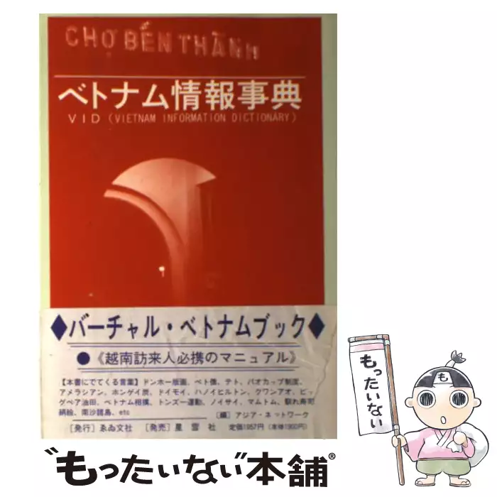 【中古】 東南アジア情報事典 アジアネットワーク情報 インドシナ半島編/ゑゐ文社/アジアネットワーク ベトナム情報事典 / アジアネットワーク / ゑゐ文社 【送料無料